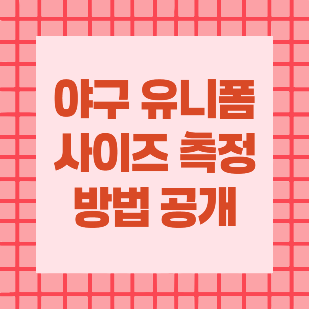 야구 유니폼 사이즈 측정