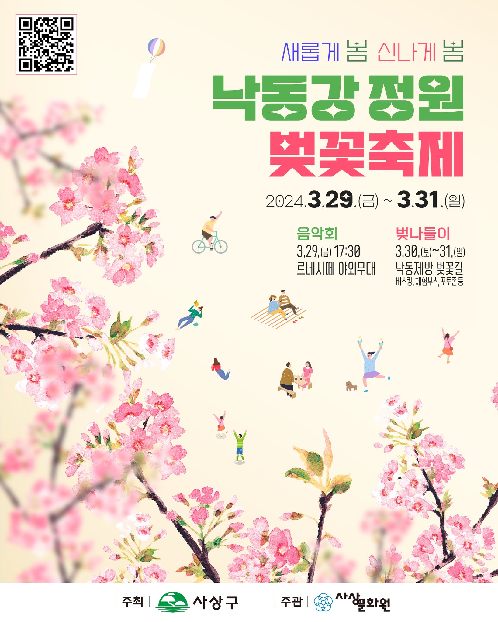 새롭게 봄 신나게 봄 낙동강 정원 벚꽃 축제 기본일정과 프로글매 소개 삼락 벚꽃 축제