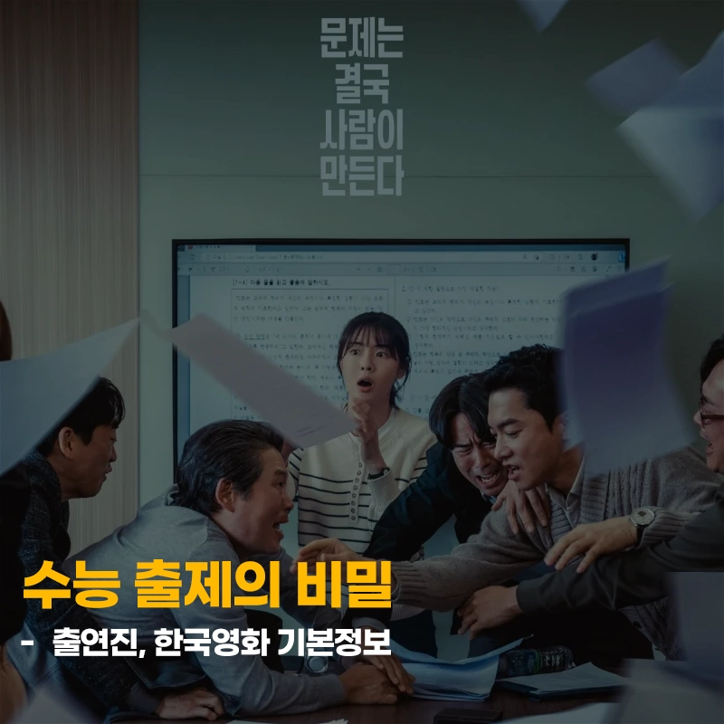 한국영화-수능-출제의-비밀-출연진-개봉일-기본정보