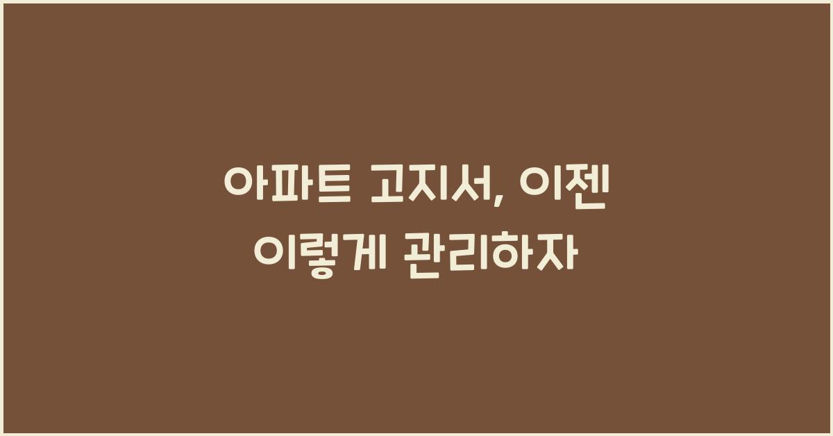 아파트 고지서