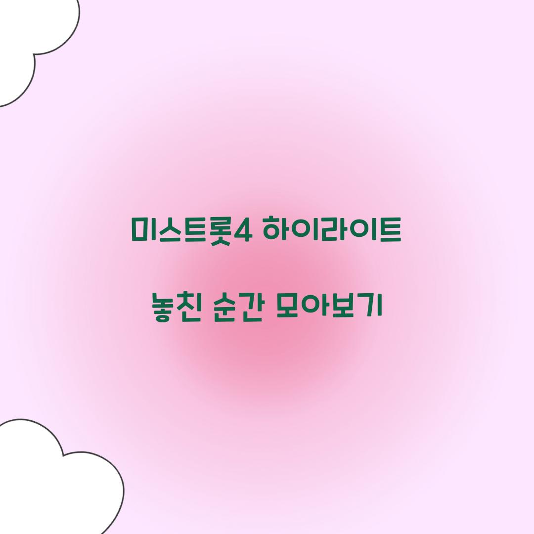 미스트롯4 하이라이트