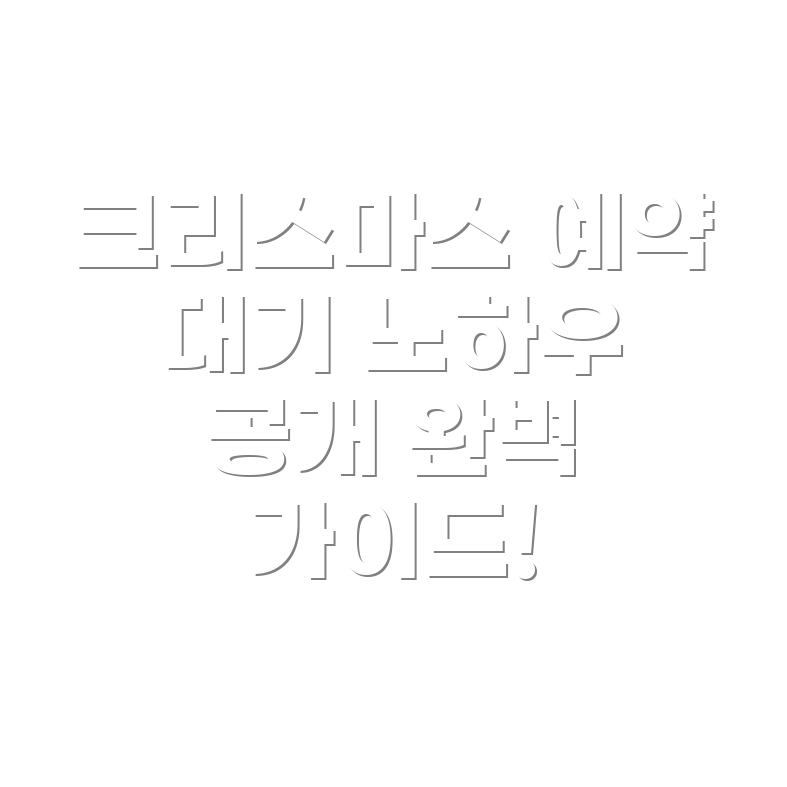 더현대 서울 크리스마스 예약