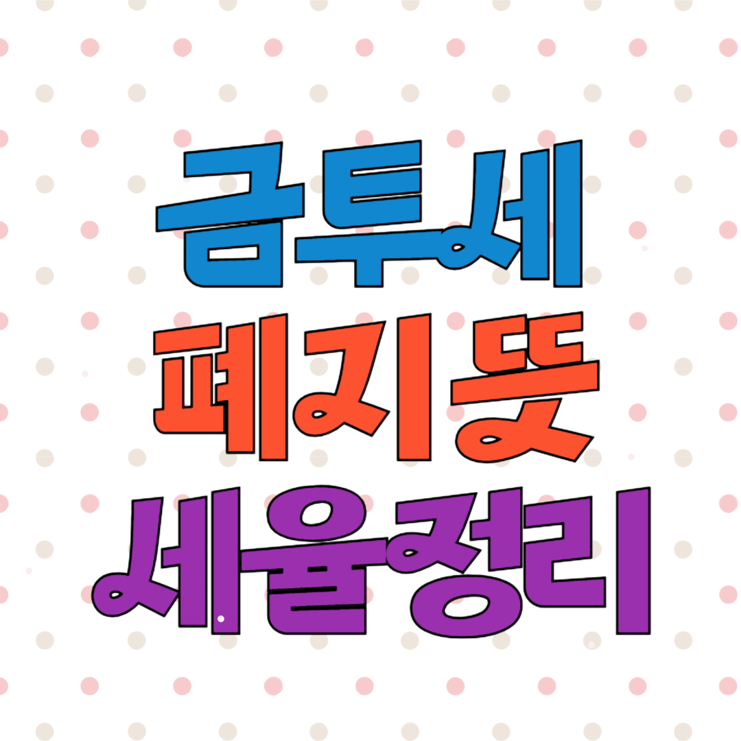 금투세 폐지 뜻 세율 정리