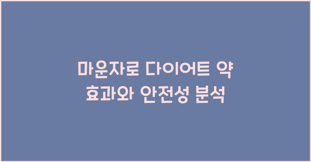 마운자로 다이어트 약
