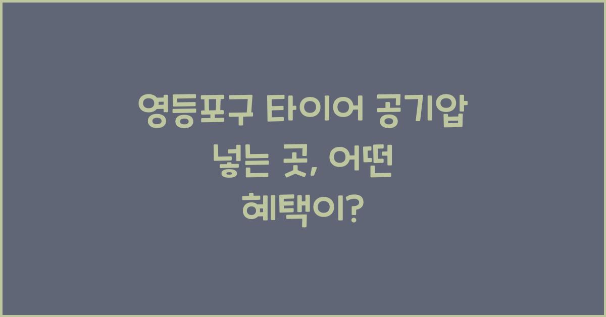 영등포구 타이어 공기압 넣는 곳