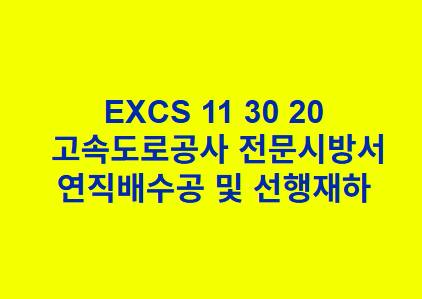 EXCS 11 30 20연직배수공 및 선행재하 한국고속도로공사 전문 시방서
