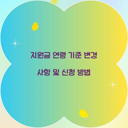 지원금 연령 기준