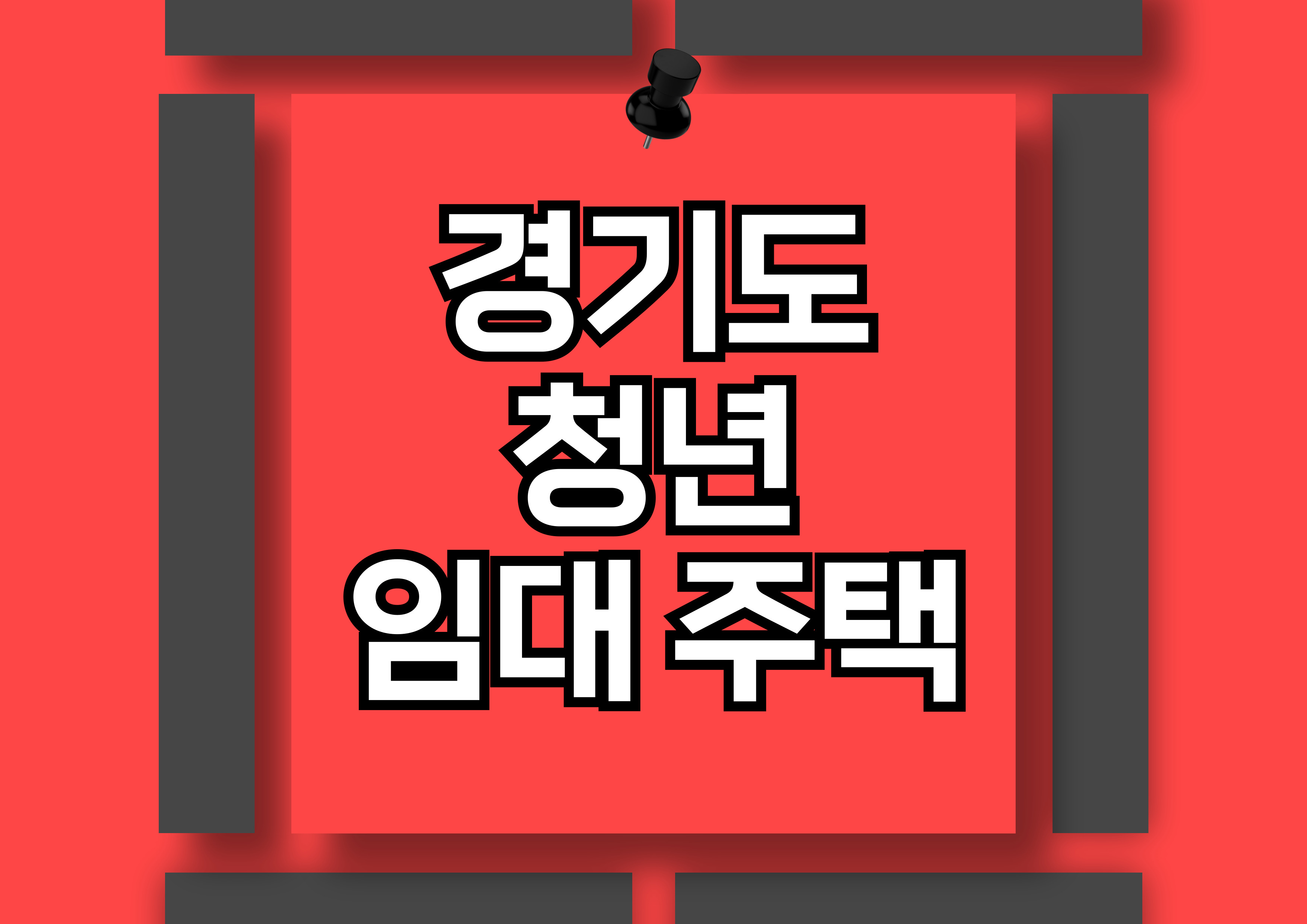 경기도 청년 매입 임대주택 예비입주자 모집 안내: 신청 자격과 혜택 총정리