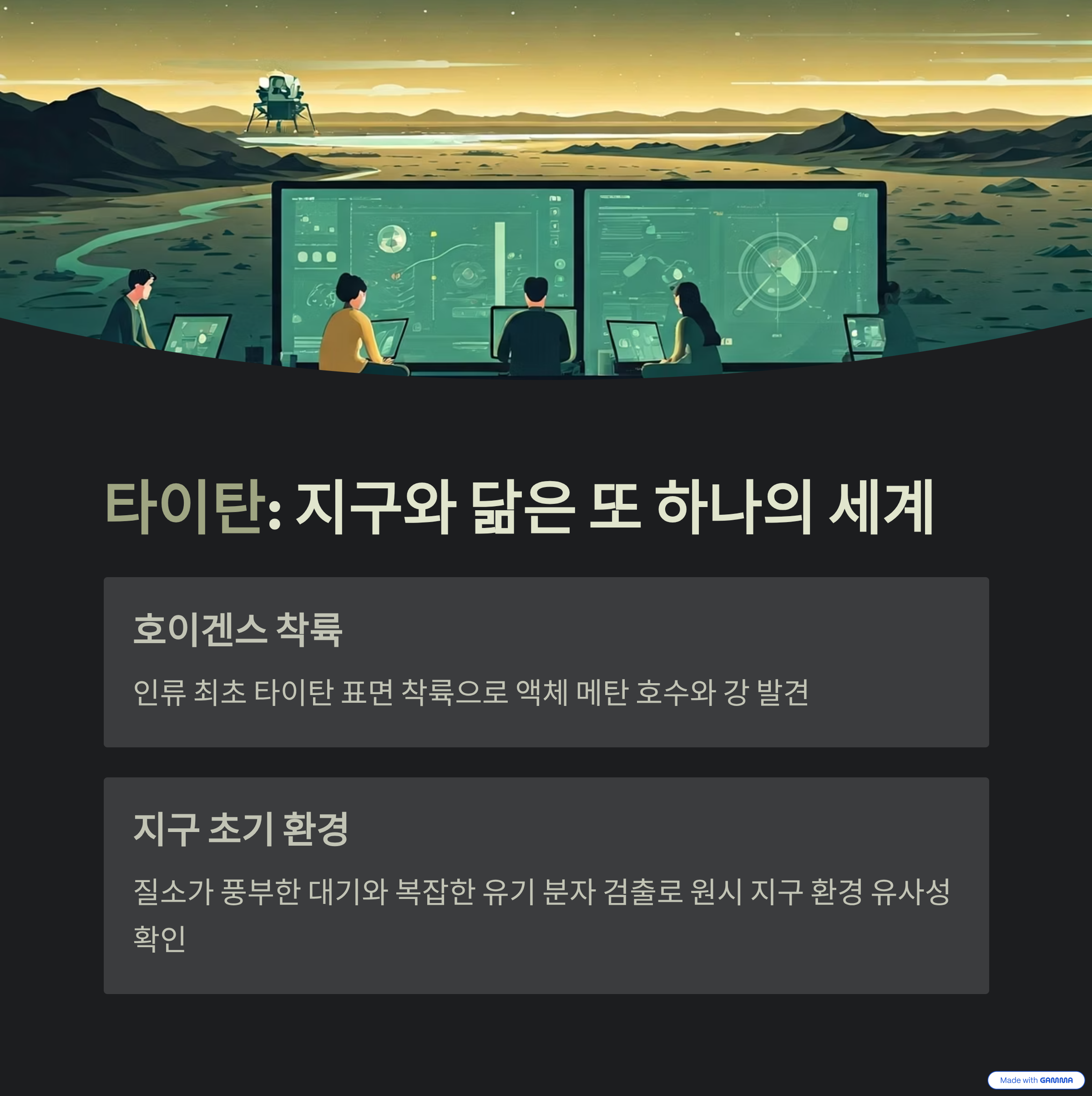 호이겐스 탐사선이 타이탄에 착륙해 메탄 강과 호수를 발견, 지구 초기 환경과 유사한 조건을 확인했습니다.