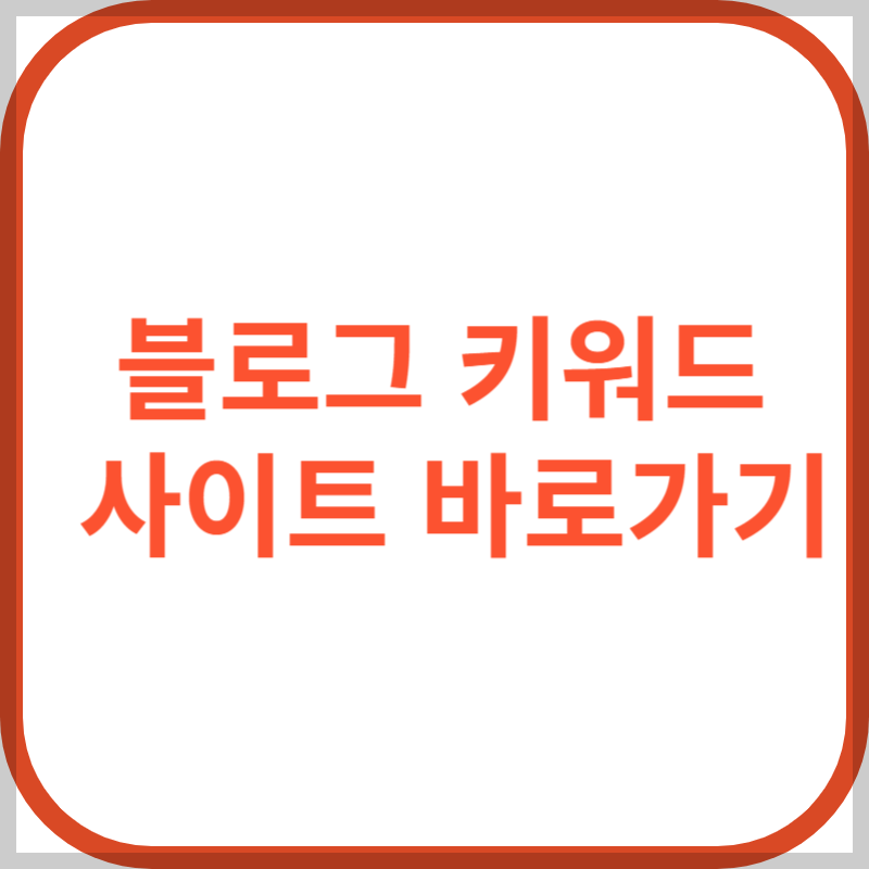 블로그 키워드 분석 사이트 바로가기