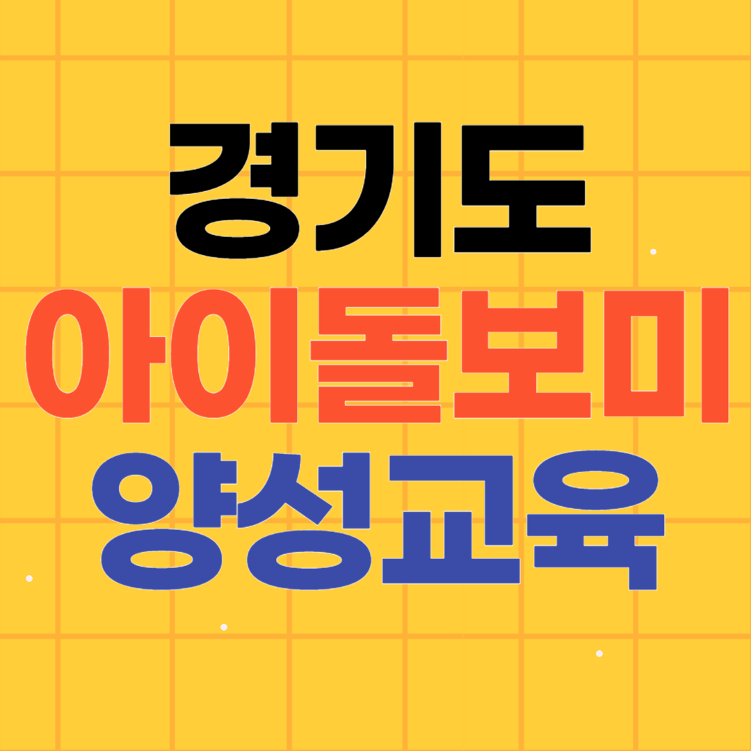 경기도 아이돌보미 양성과정 교육기관