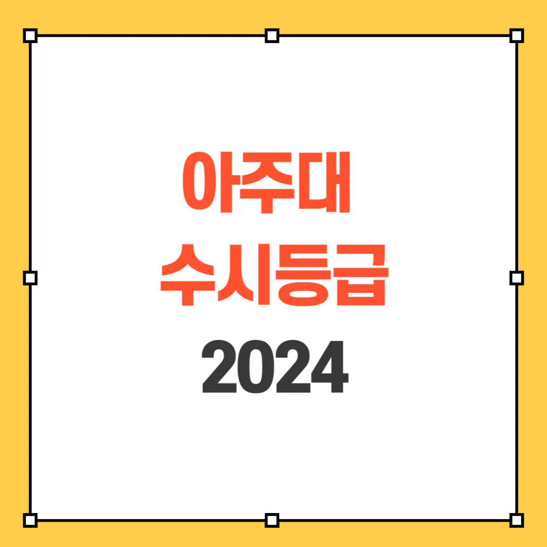 2024 아주대 수시등급