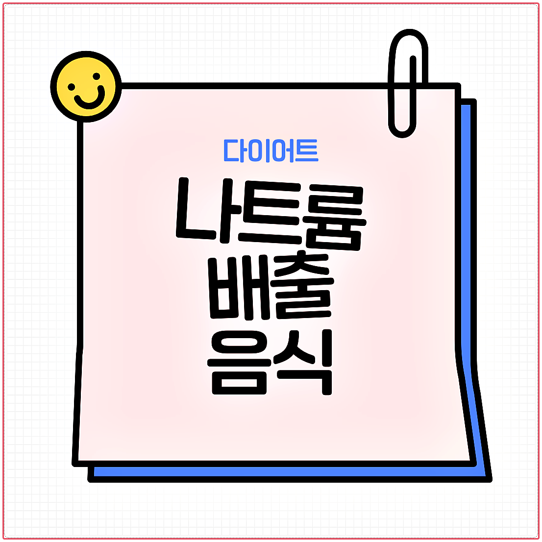 나트륨 배출 음식