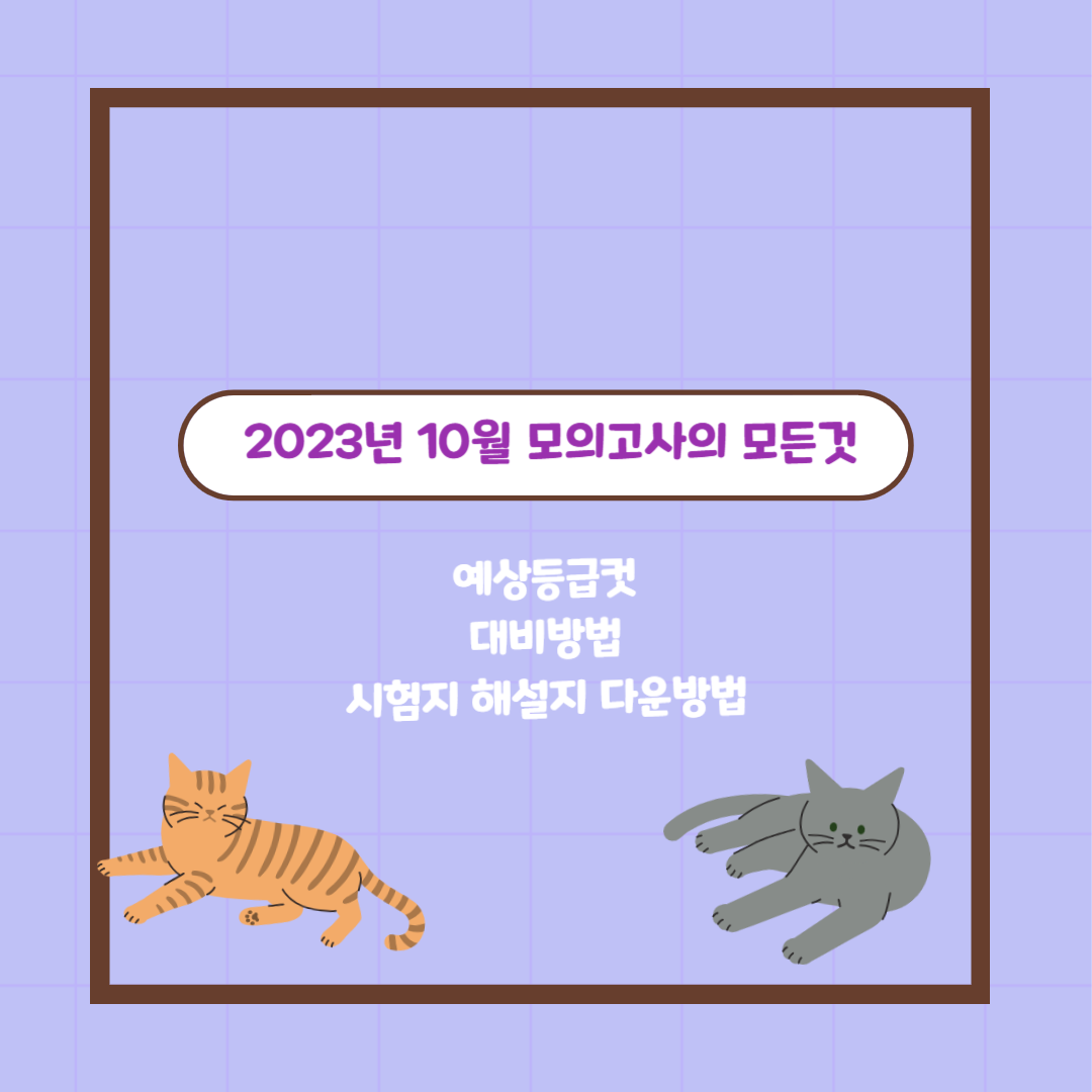 2023년 10월 모의고사의 모든것