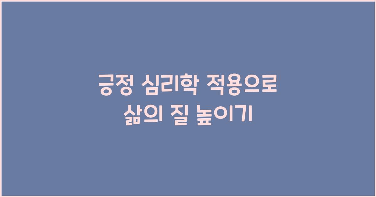 긍정 심리학 적용