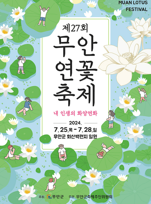 무안 연꽃 축제 회산 백련지 입장료, 축제 일정, 초대가수