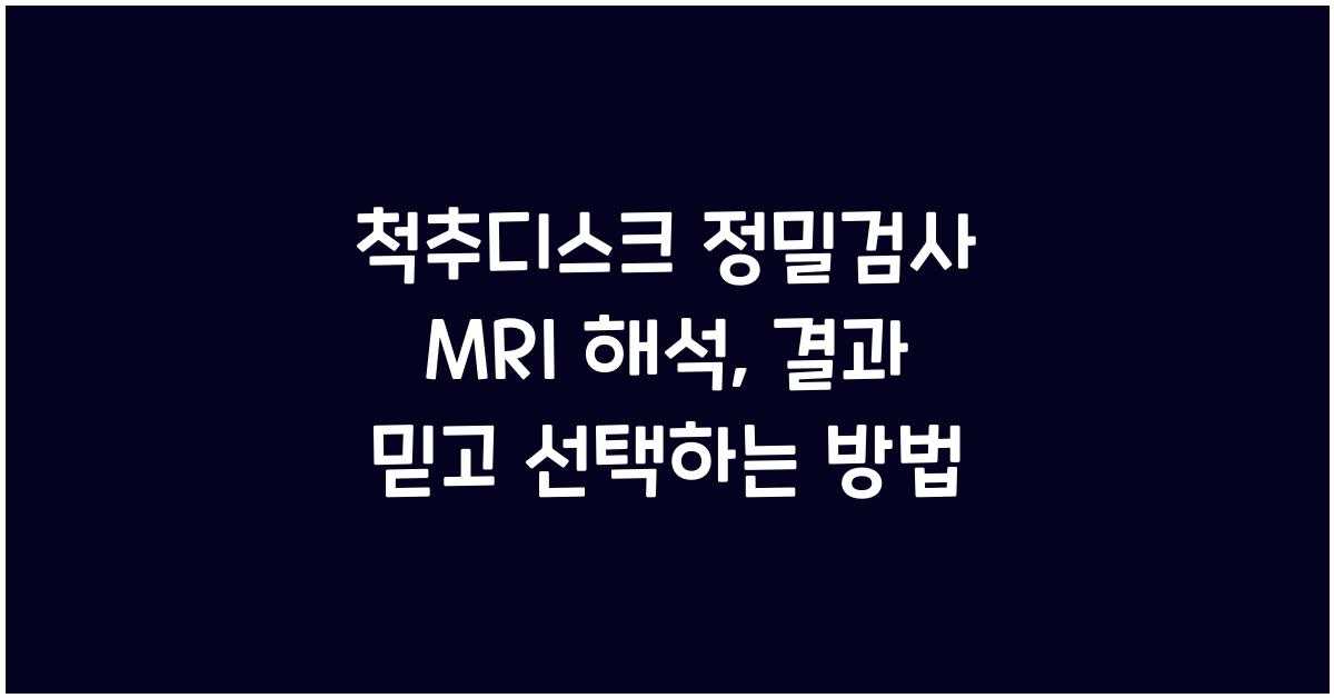 척추디스크 정밀검사 MRI 해석