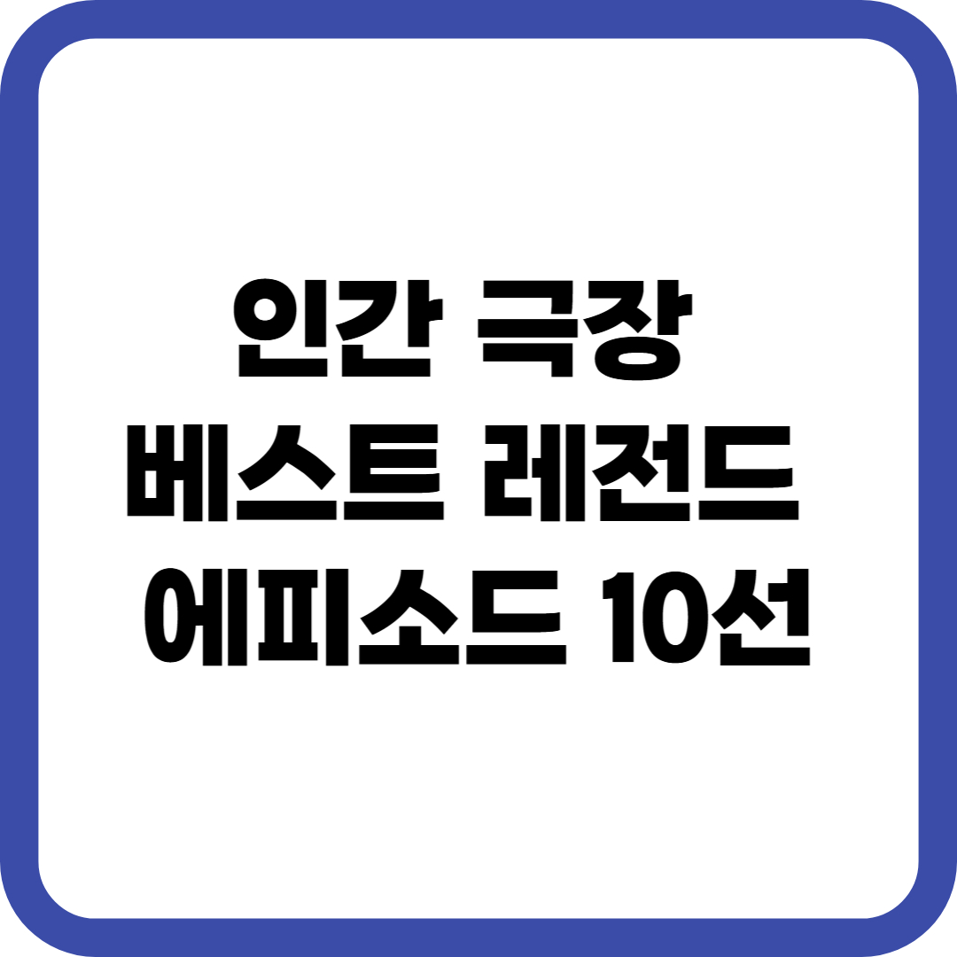 인간 극장 베스트 레전드 에피소드 10선