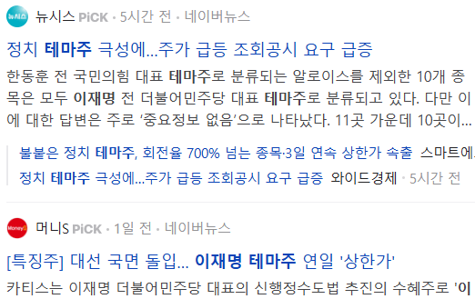 이재명 테마주 관련 뉴스 기사들