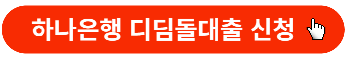 하나은행-디딤돌대출-신청
