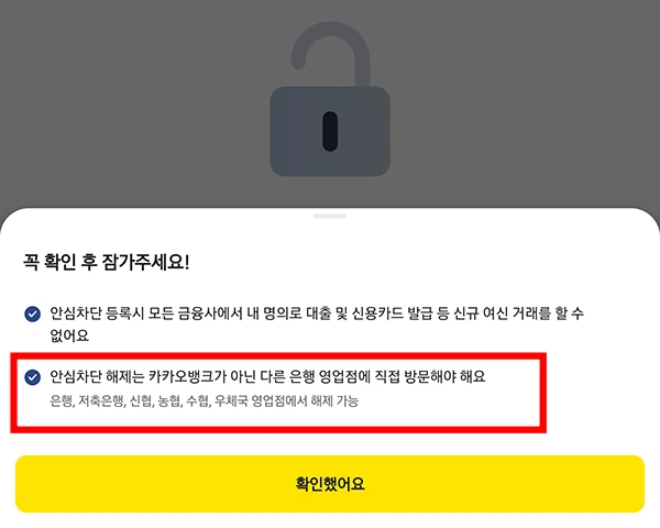 안심차단-해제-앱-불가
