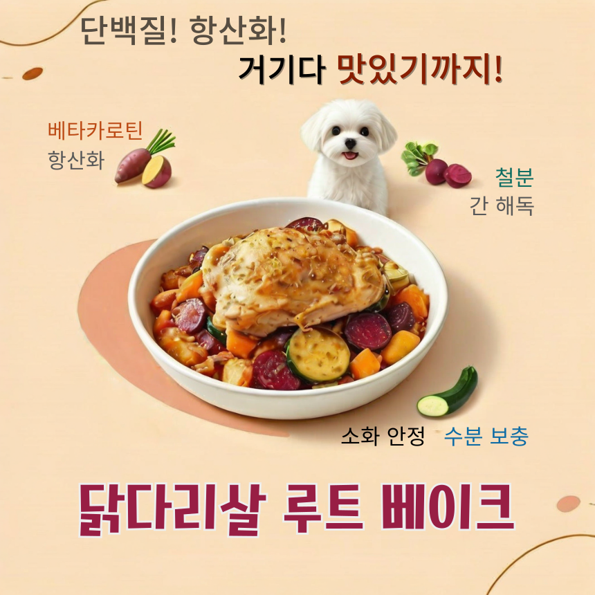 닭다리살 루트 베이크