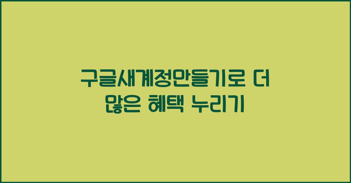 구글새계정만들기