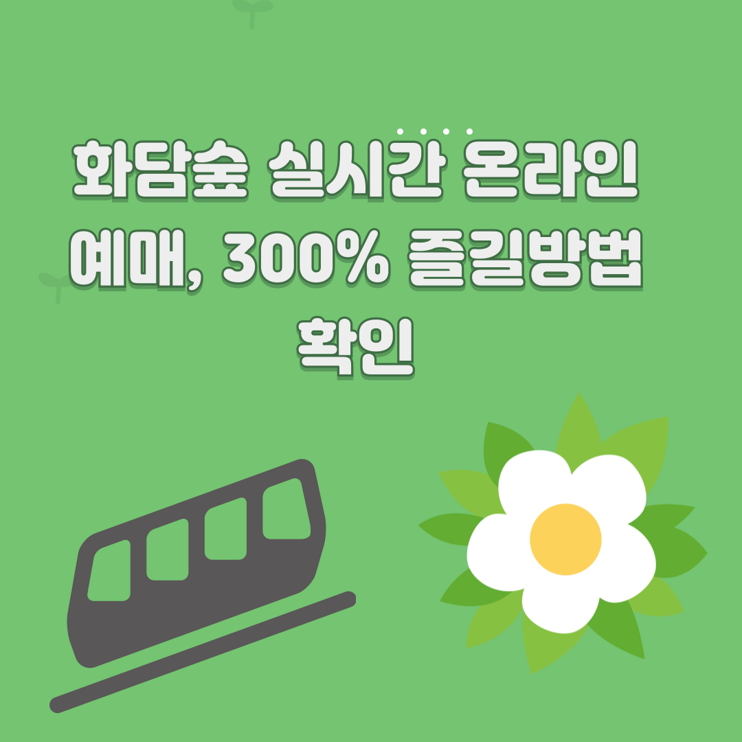 화담숲 실시간 온라인 예매 및 300% 즐길방법 확인