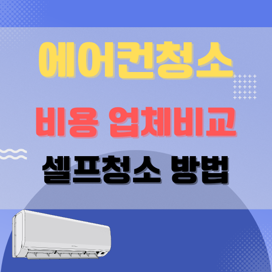 에어컨청소비용견적비교