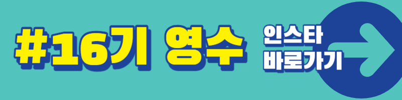 나는 솔로 16기 인스타