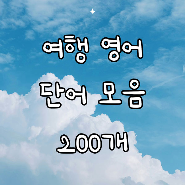 여행 영어 단어 200개 총정리