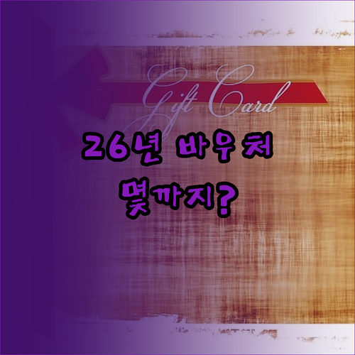 교육급여 바우처 2026년 지원 금액..