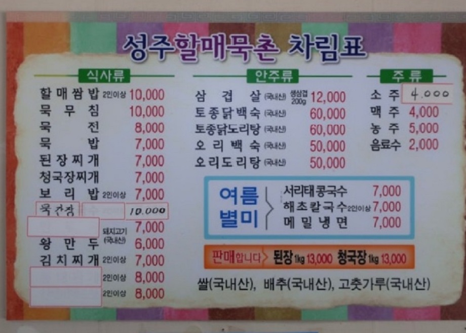 전현무계획-보령-묵집-쌈밥-성주할매묵촌