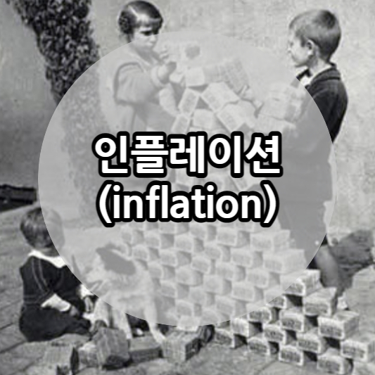 인플레이션 사진