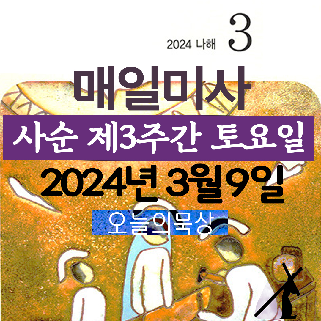 가톨릭미사 3월9일 매일미사