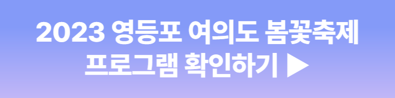 2023 영등포 여의도 봄꽃축제