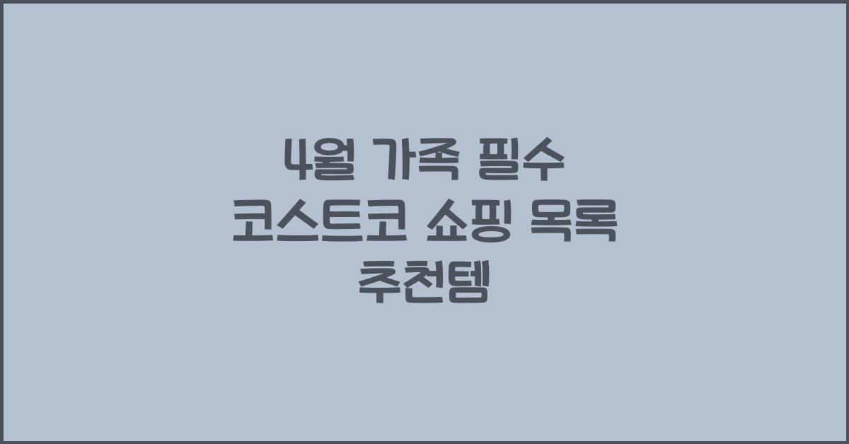 코스트코 쇼핑 목록