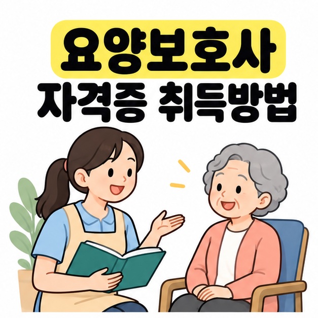 요양보호사 자격증 취득방법 제목 아래 책을 든 여성이 의자에 앉은 어르신과 대화하는 그림