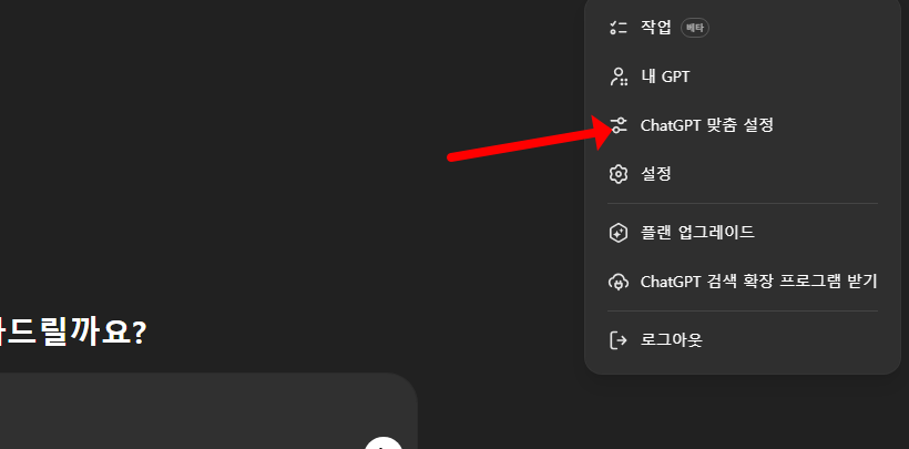 ChatGPT(챗GPT) 말투 변경하기 반말, 존댓말 설정