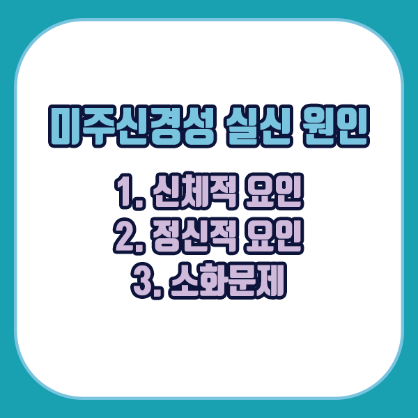 미주신경성 실신원인 - 신체적 요인, 정신적 요인, 소화문제