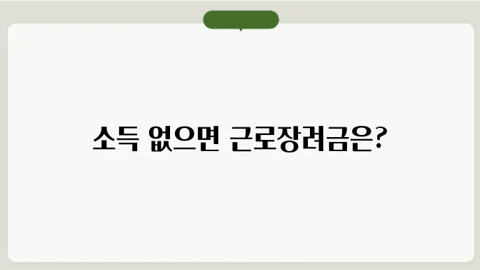 소득이 없는 경우 근로장려금 신청할 수 있을까?