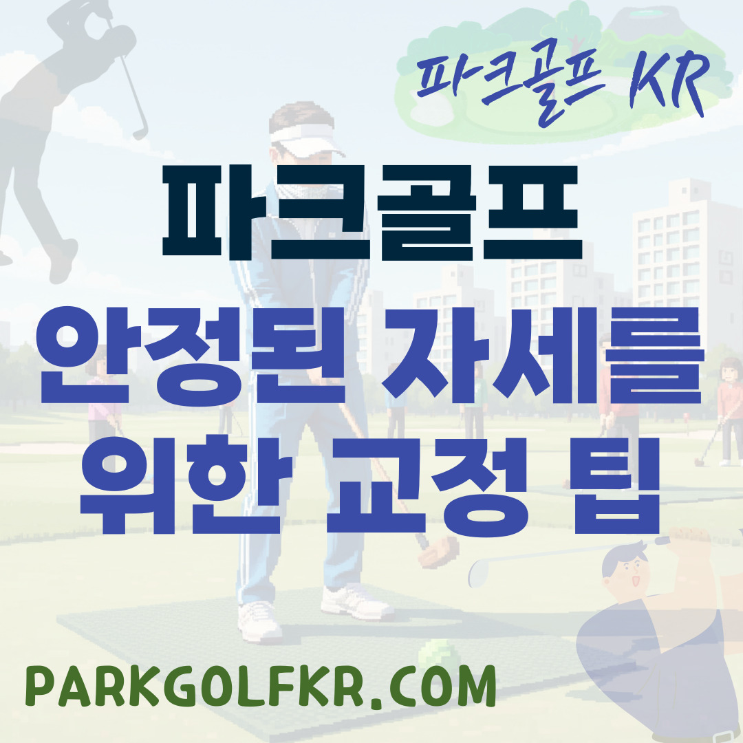 파크골프 안정된 자세를 위한 체형 교정 및 강화 팁 썸네일