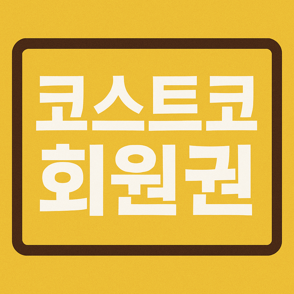 코스트코 회원권 없이 입장