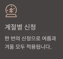 에너지바우처 대상자 확인방법 - 계절별 신청