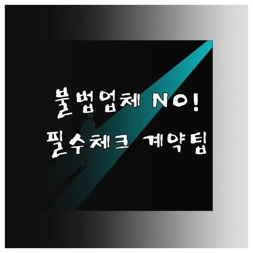 이사 업체 선정 시 확인해야 할 허가..