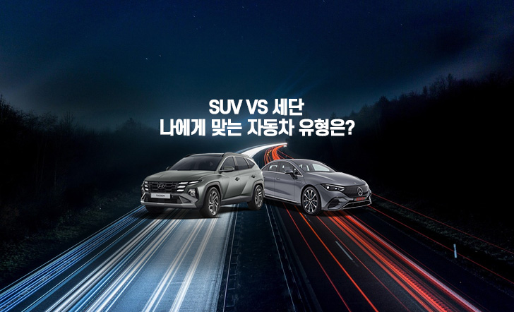 SUV와 세단 선택 이미지