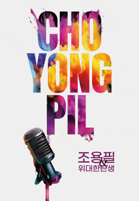 조용필 연말콘서트