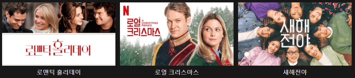 넷플릭스 크리스마스 추천영화-로맨틱홀리데이, 로열 크리스마스, 새해전야
넷플릭스 크리스마스 추천영화-크리스마스를 농장에서, 내 친구 청소차의 크리스마스, 못 말리는 어린양 숀: 크리스마스 대모험