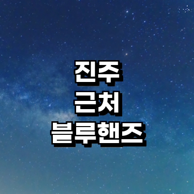 진주시 블루핸즈