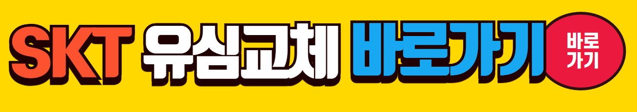 SKT 유심 교체 온라인 예약